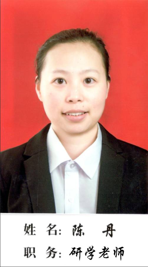 研學老師：陳丹